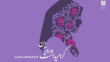 گرامیداشت روز زن با برنامه‌ های شاد و متفاوت